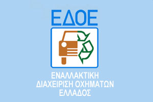 Ανακύκλωση παλαιών οχημάτων