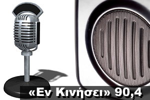 «Eν Κινήσει» 25/11/2007