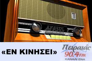 Εν Κινήσει στους 90.4