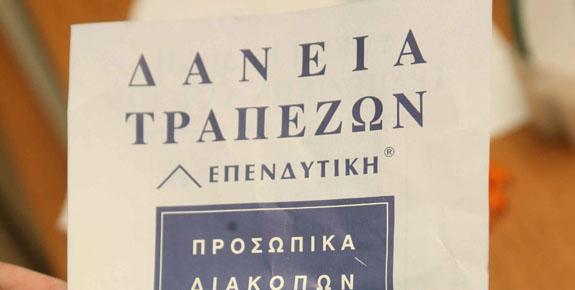 Τα δάνεια “πνίγουν” επιχειρήσεις και νοικοκυριά