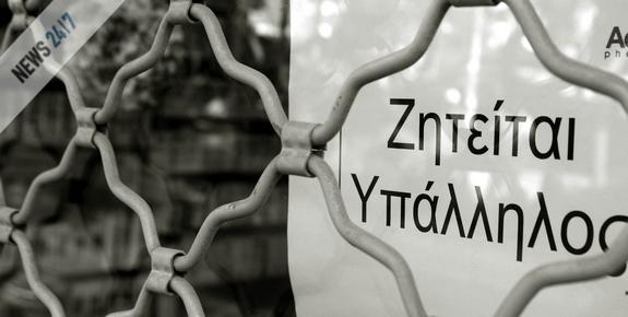 Αμετάβλητη η ανεργία