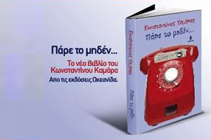 “ΠΑΡΕ ΤΟ ΜΗΔΕΝ”