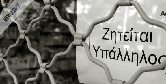 Εκτοξεύτηκε η ανεργία