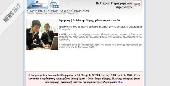 Εκτός λειτουργίας η σελίδα για το Ε9