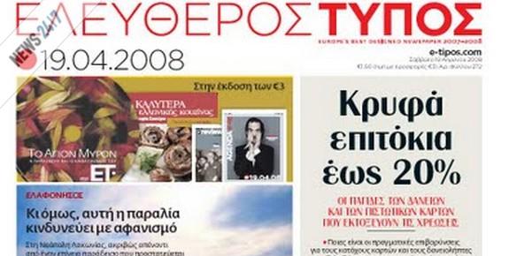 Εξαγορά για τον “Ελεύθερο Τύπο”