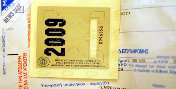 Έως 31 Δεκέμβρη το σήμα για τα τέλη κυκλοφορίας
