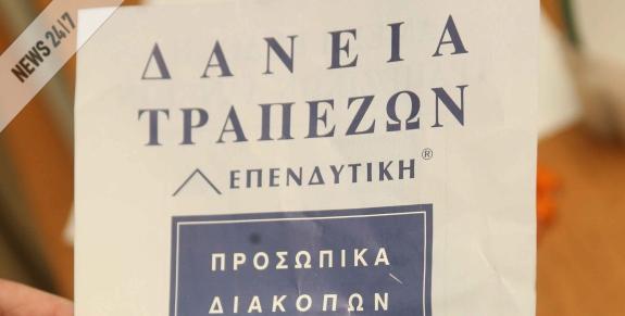 Πίεση από τις τράπεζες επιμονή από Λ.Κατσέλη για δανειολήπτες