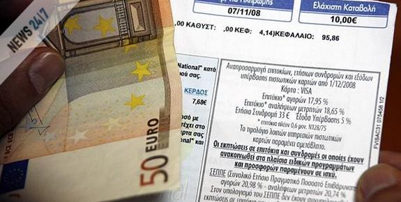 Τέλος πανωτόκια για πιστωτικές και ποινές εξόφλησης δανείων