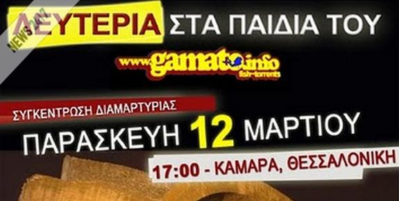 Συγκεντρώσεις διαμαρτυρίας για το gamato.info