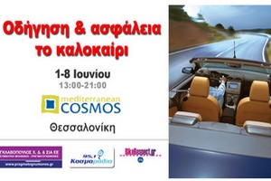 8ήμερο οδικής ασφάλειας