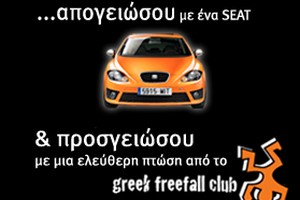 Γίνε ο διάδοχος του θρόνου στο Club SEAT