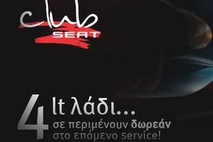 Το Club Seat σας προσκαλεί στο “Salt”