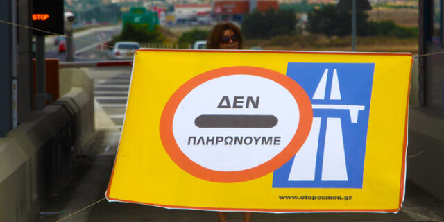 Διόδια παντού