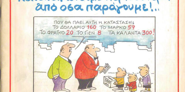 Σαν να μην πέρασε μια μέρα