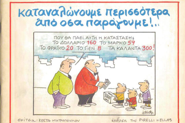 Σαν να μην πέρασε μια μέρα