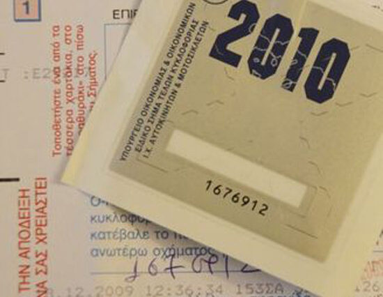 Τα νέα τέλη κυκλοφορίας για τα ΙΧ