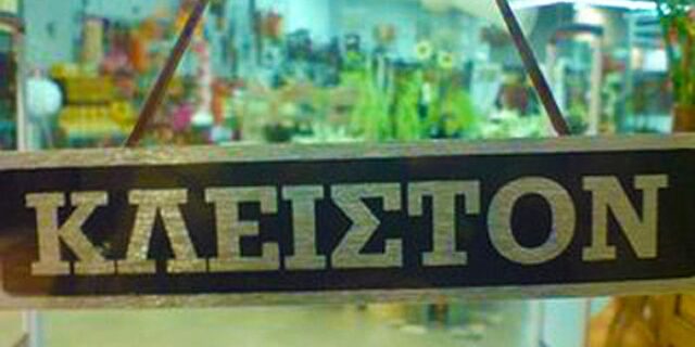 Εμπόρων απεργία το Φλεβάρη