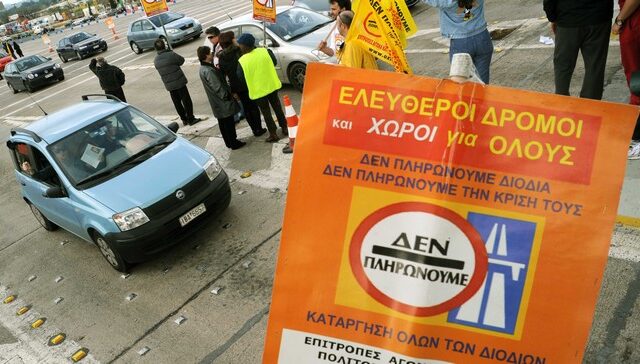 Μεγάλη Παρασκευή χωρίς διόδια