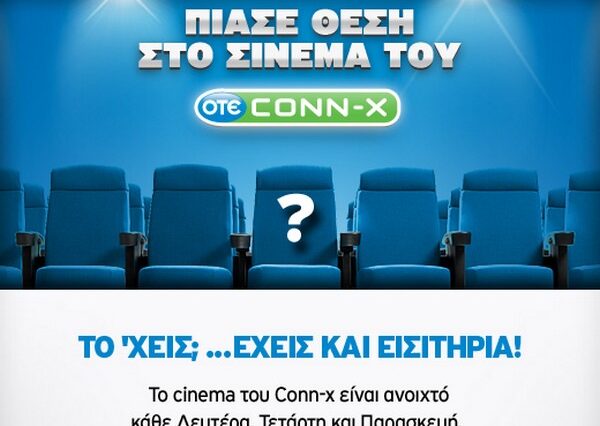 Διαγωνισμός Conn-x: Το ‘χεις με τον κινηματογράφο; Έχεις και εισιτήρια!