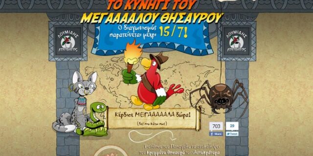 Το κυνήγι του Μεγάλου θησαυρού