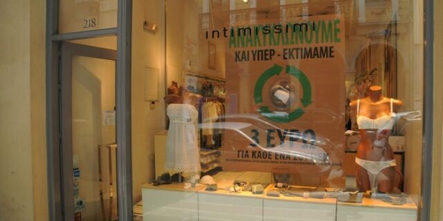 Ανακύκλωση εσωρούχων κόντρα στην κρίση