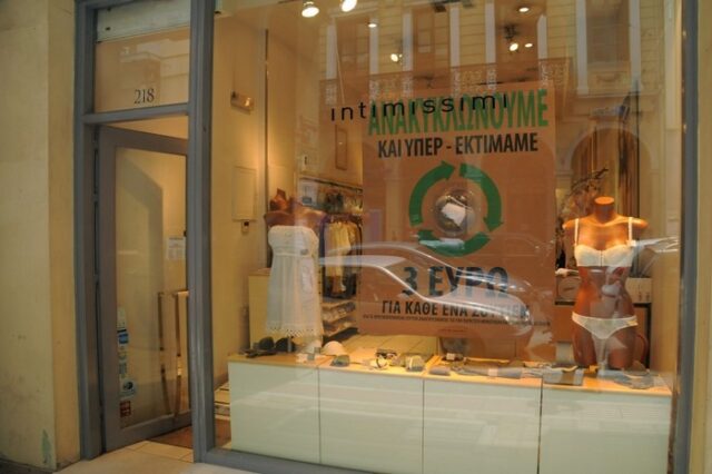 Ανακύκλωση εσωρούχων κόντρα στην κρίση