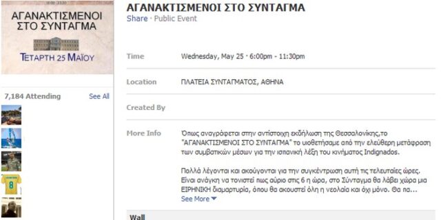 Αγανακτισμένοι στους δρόμους μέσω Facebook