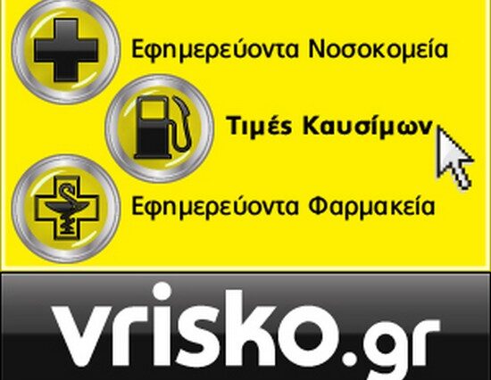 Τιμές Υγρών καυσίμων, Εφημερίες Φαρμακείων και Νοσοκομείων τώρα στο Vrisko.gr