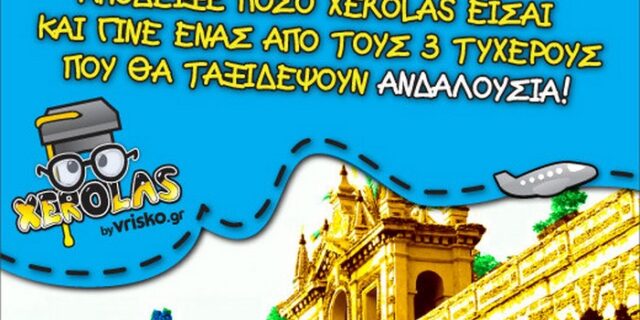 Είσαι Xerolas; Το vrisko.gr σε στέλνει στην Ανδαλουσία!