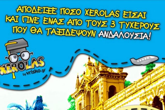 Είσαι Xerolas; Το vrisko.gr σε στέλνει στην Ανδαλουσία!