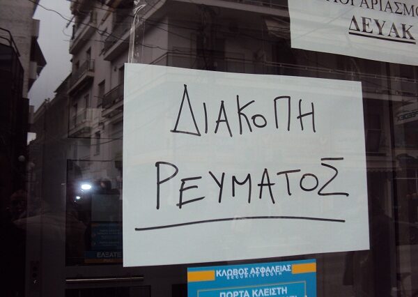 Νέες διακοπές ρεύματος της ΔΕΗ