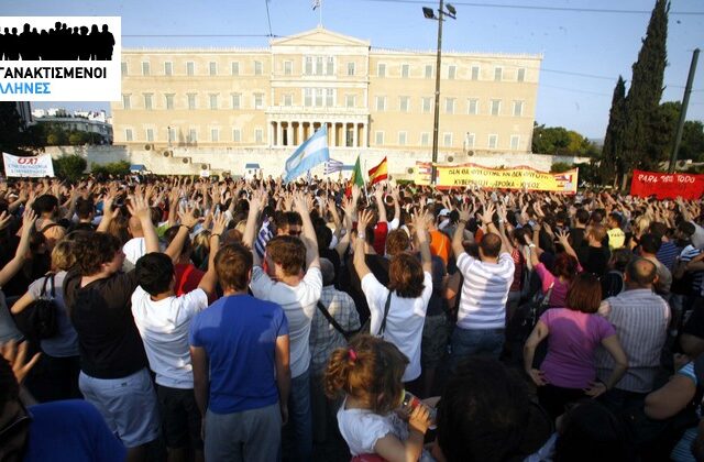 Σε ζωντανή σύνδεση η 9η μέρα των “Αγανακτισμένων”