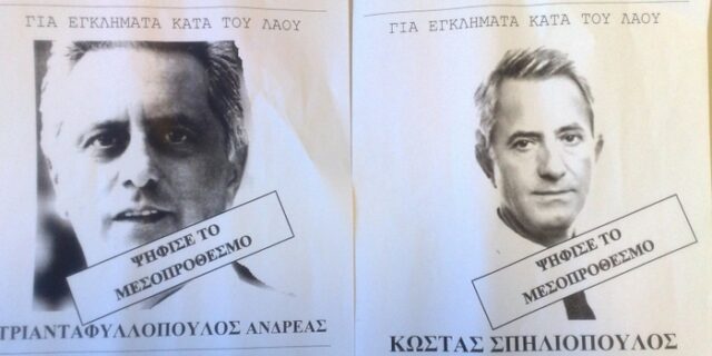 “Κόλλησαν στον τοίχο” βουλευτές