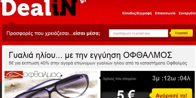 Κάντε DealiN στις καλύτερες τιμές