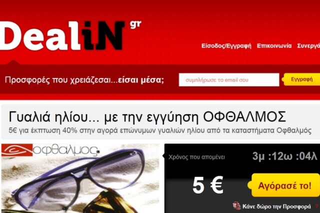 Κάντε DealiN στις καλύτερες τιμές