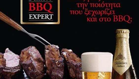 Διαγωνισμός Kaiser BBQ Expert