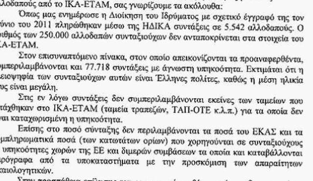 Το ΙΚΑ και οι αγνώστου υπηκόοτητας συνταξιούχοι
