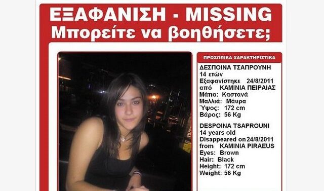 Θρίλερ με την εξαφάνιση 14χρονης