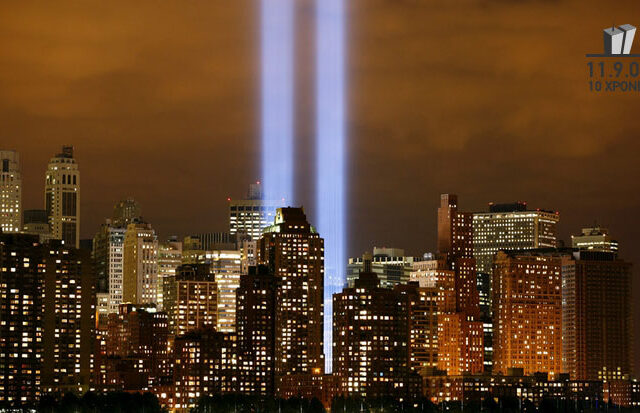 11+9 πράγματα που άλλαξε στη ζωή μας η 11η Σεπτεμβρίου