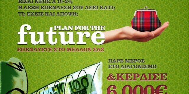 Η Ε.Θ.Ε. επενδύει στο μέλλον σου!