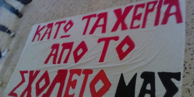 Αντιδρούν και οι μαθητές
