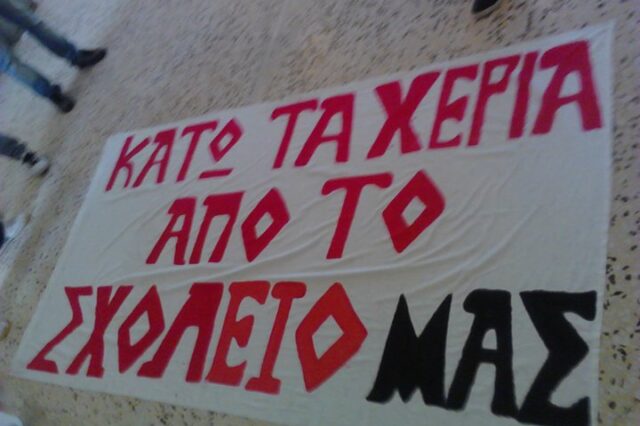 Αντιδρούν και οι μαθητές