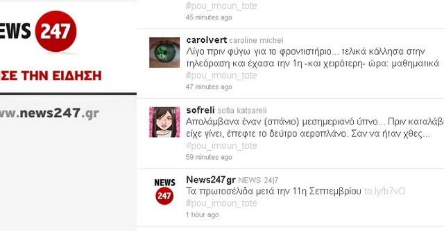 Πού ήσουν την 11η Σεπτεμβρίου;