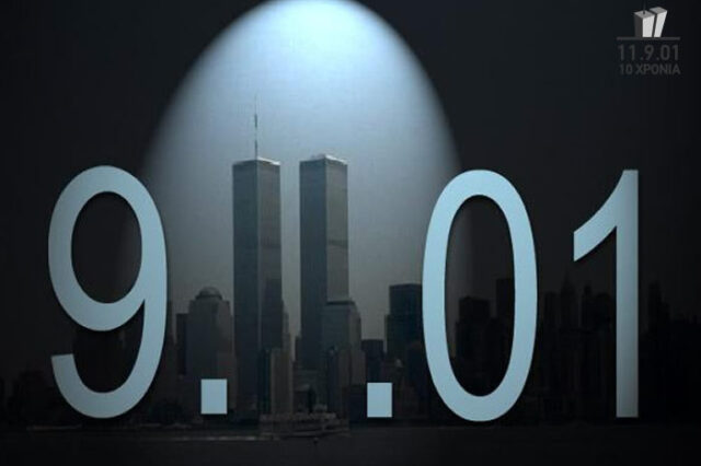 Τι στοίχισε στην παγκόσμια οικονομία η 11η Σεπτεμβρίου