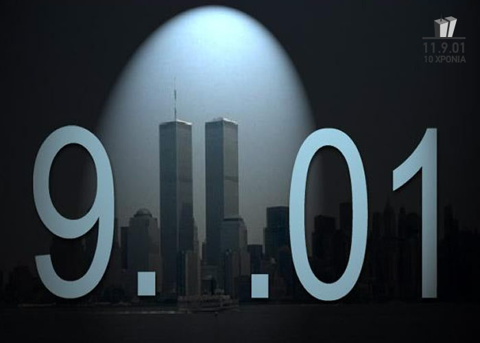 Τι στοίχισε στην παγκόσμια οικονομία η 11η Σεπτεμβρίου