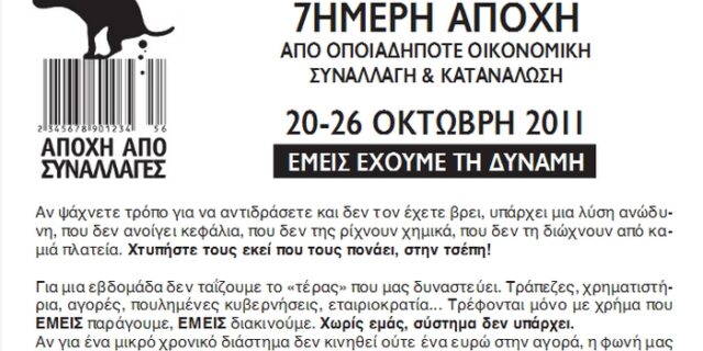 Εβδομάδα αντι-κατανανάλωσης