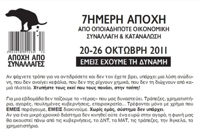 Εβδομάδα αντι-κατανανάλωσης