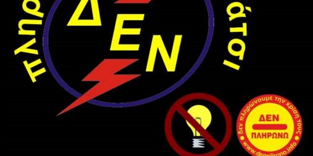 Η Ελλάδα σβήνει τα φώτα ενάντια στο χαράτσι
