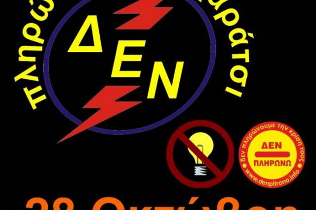 Η Ελλάδα σβήνει τα φώτα ενάντια στο χαράτσι