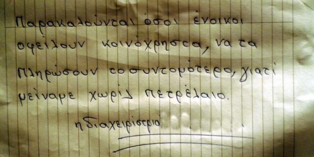 Τιμές “φωτιά”, πετρέλαιο για λίγους